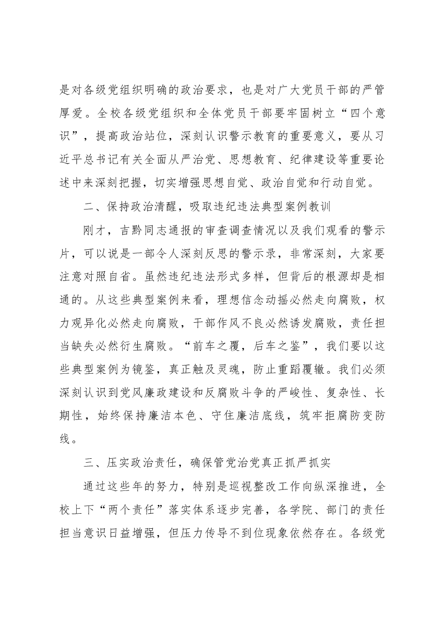 铜仁学院书记在2018年党风廉政警示教育大会上的讲话.docx,第2页预览