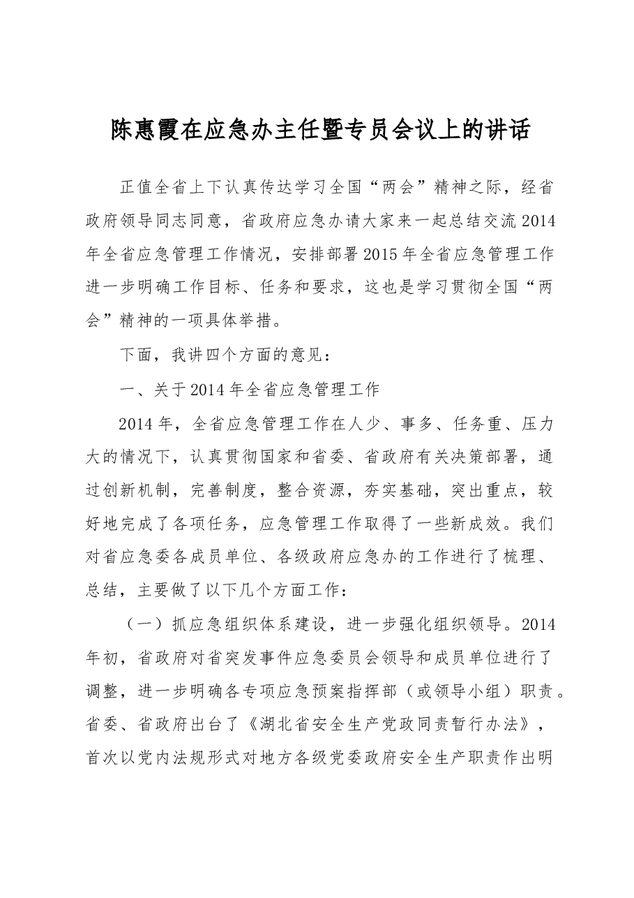 陈惠霞:在应急办主任暨专员会议上的讲话.docx,第1页预览