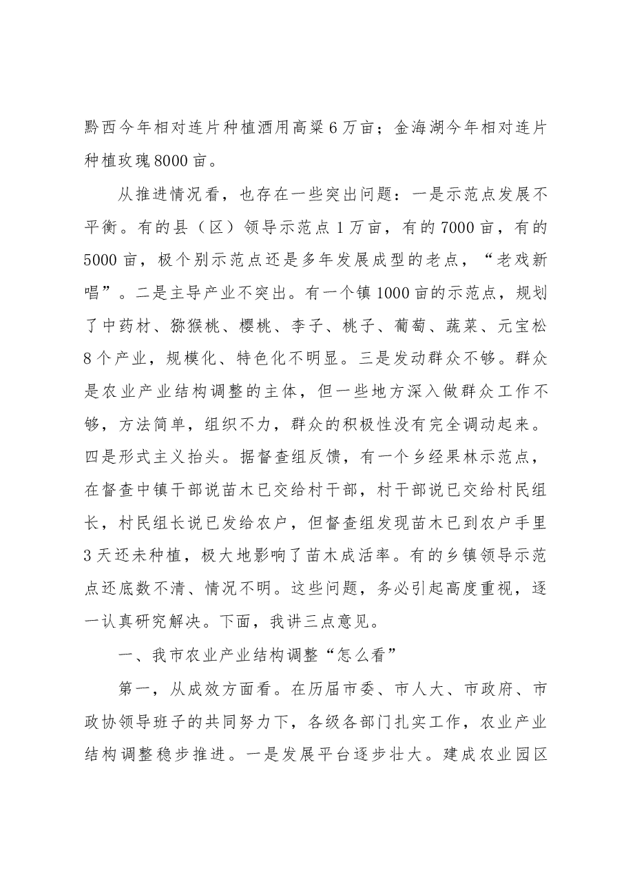 在全市农业产业结构调整推进电视电话会议上的讲话.docx,第3页预览