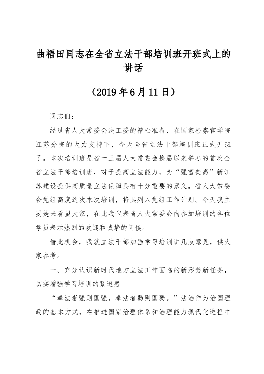 曲福田同志在全省立法干部培训班开班式上的讲话.docx，第1页预览