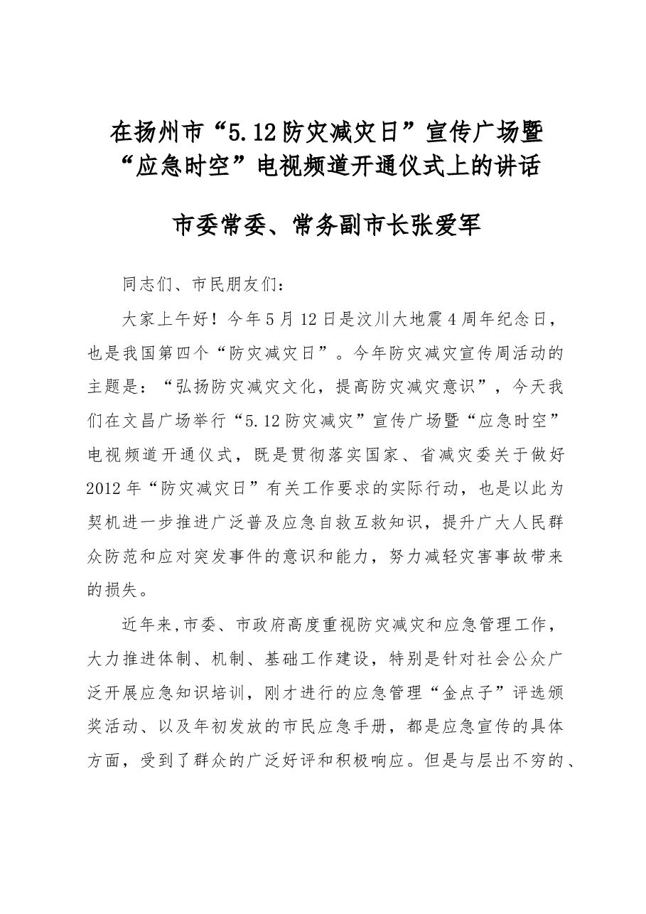张爱军:在扬州市“5.12防灾减灾日'宣传广场暨“应急时空'电视频道开通仪式上的讲话.docx,第1页预览