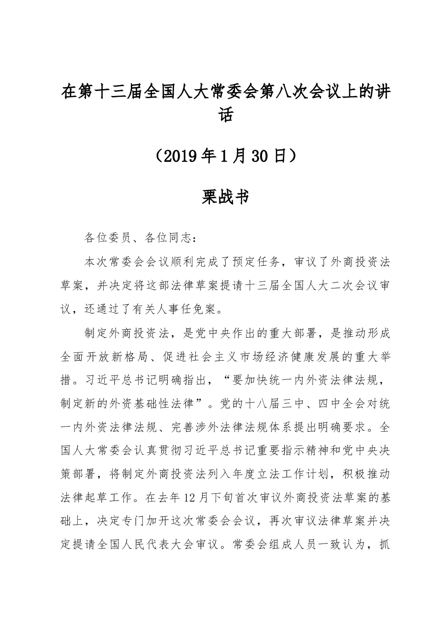 栗战书在第十三届全国人大常委会第八次会议上的讲话.docx,第1页预览