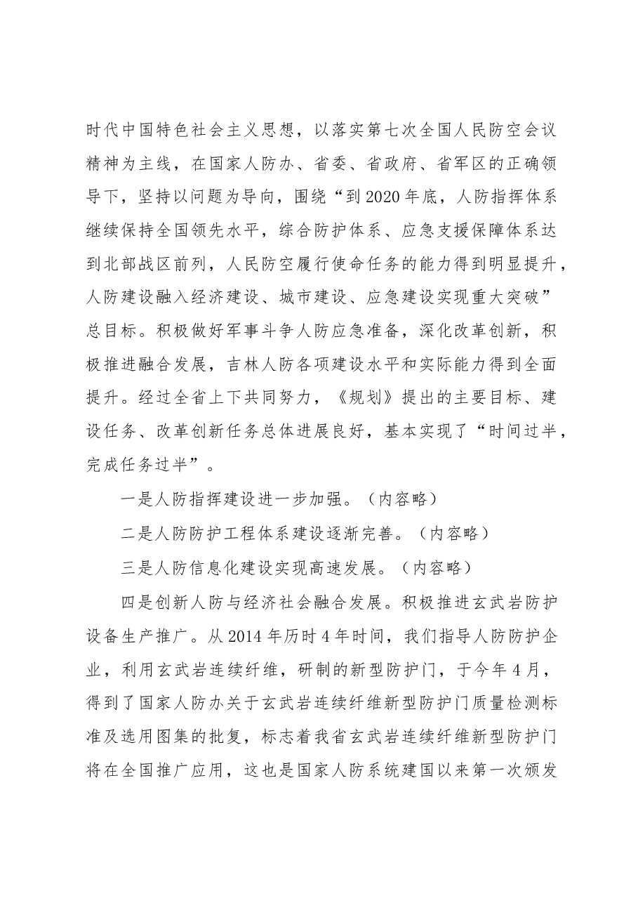 在全省人防“十三五”专项规划中期修编研讨会上的讲话.docx,第2页预览