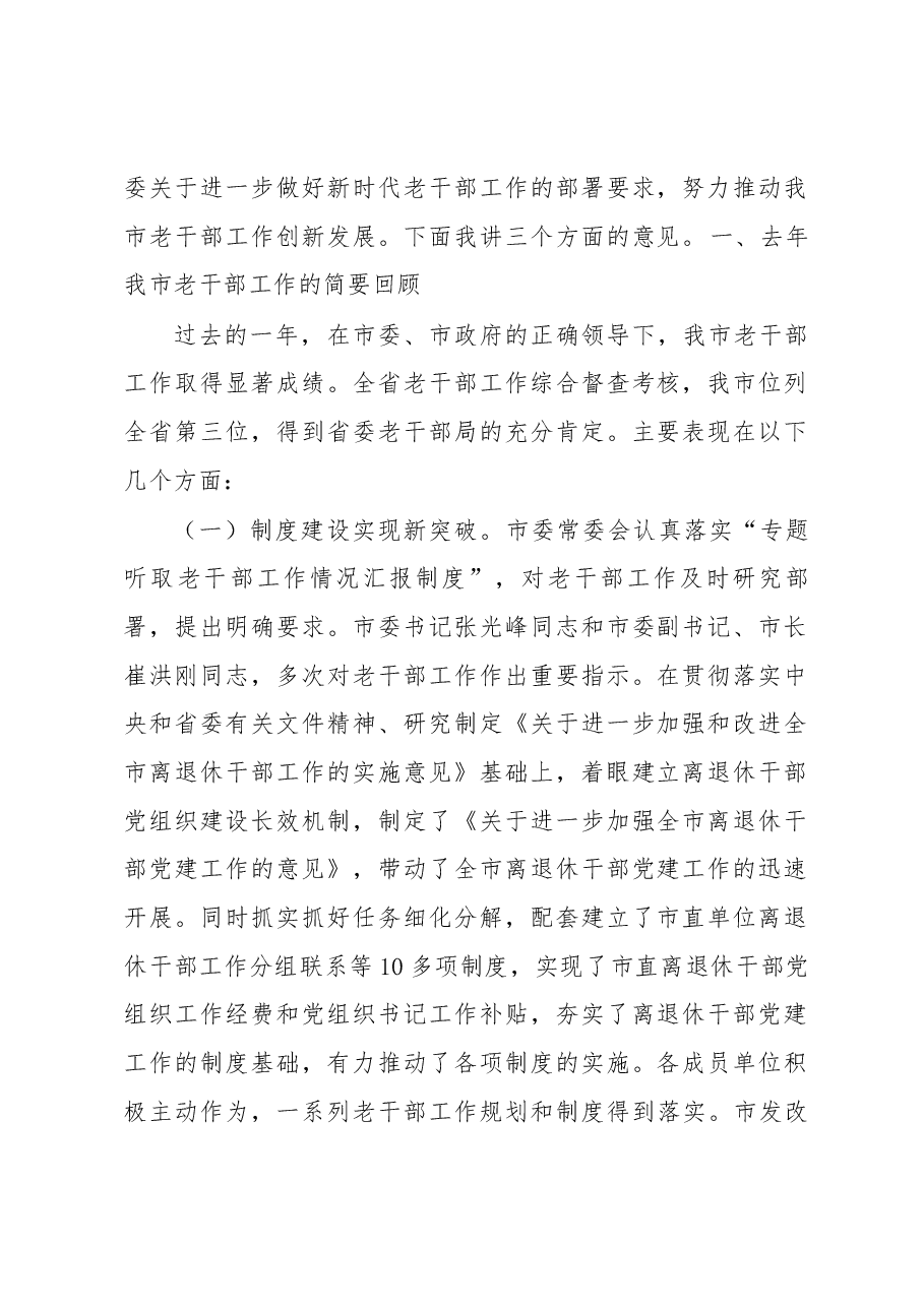 曾晓黎同志在市委离休退休干部工作领导小组会议上的讲话.docx,第2页预览