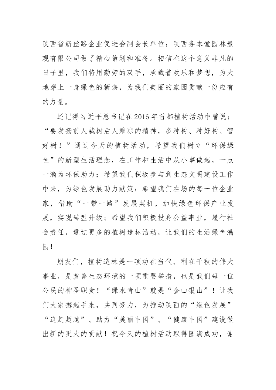 在3月12日“世界丝路·美丽中国”植树节活动上的讲话.docx,第2页预览