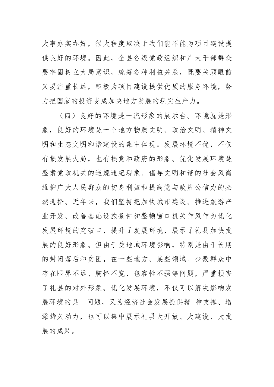 优化发展环境动员大会讲话.docx,第4页预览