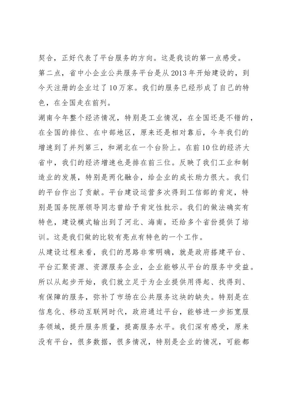 曹慧泉在湖南省中小企业公共服务平台网络第10万家企业入库仪式上的讲话.docx,第2页预览