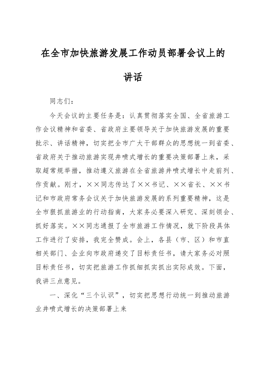 在全市加快旅游发展工作动员部署会议上的讲话.doc,第1页预览
