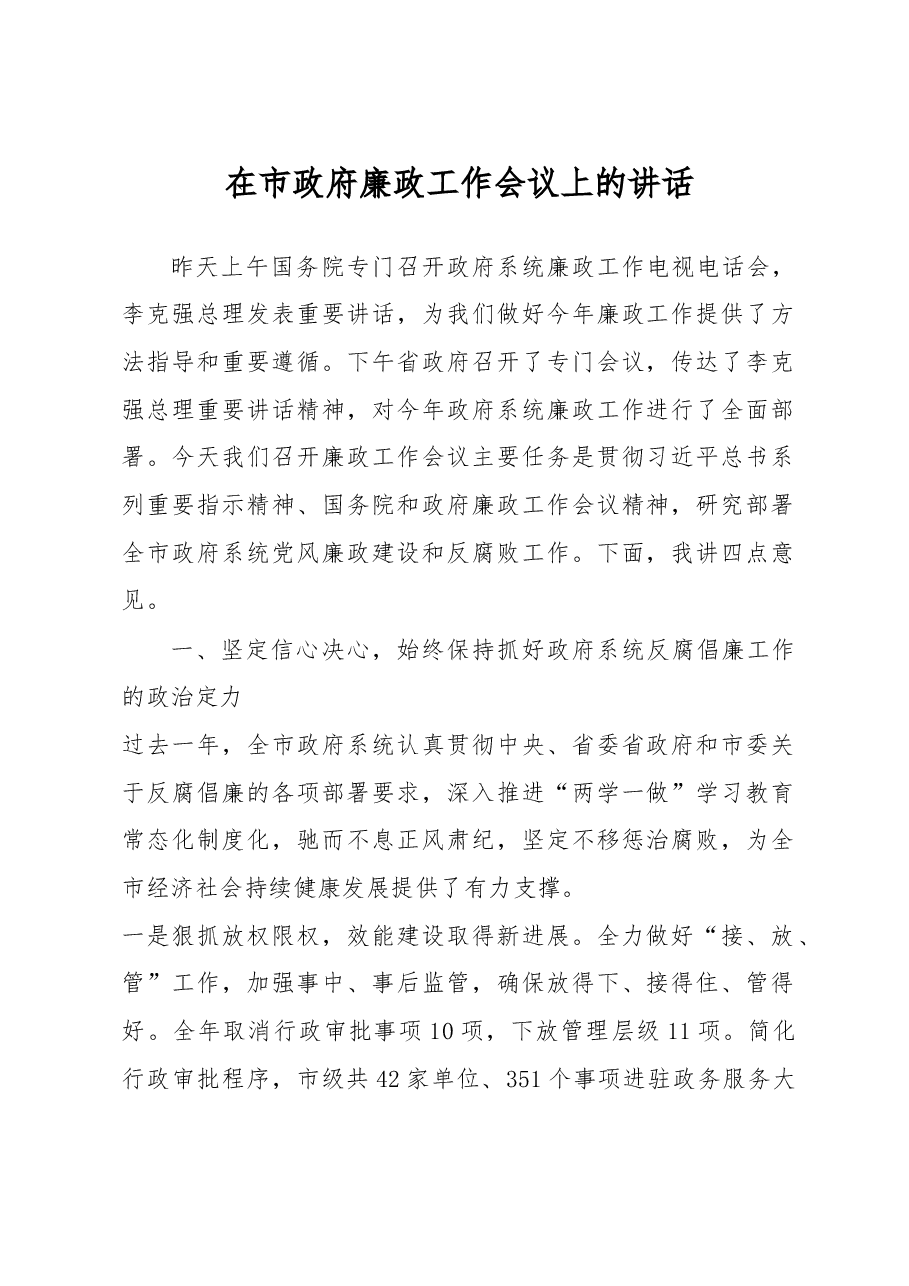 在市政府廉政工作会议上的讲话.doc,第1页预览