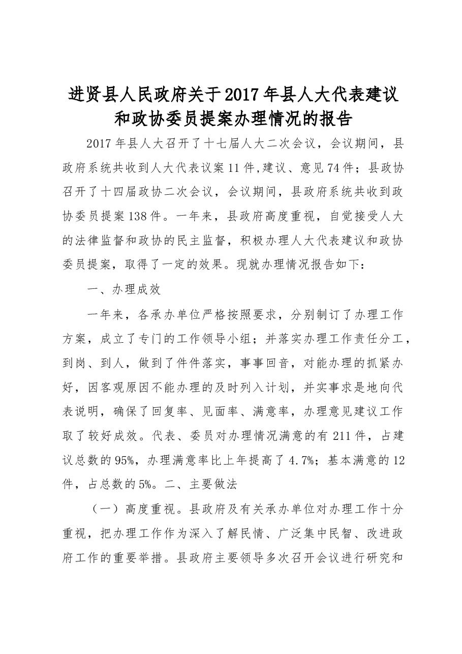 进贤县人民政府关于2017年县人大代表建议和政协委员提案办理情况的报告.docx,第1页预览