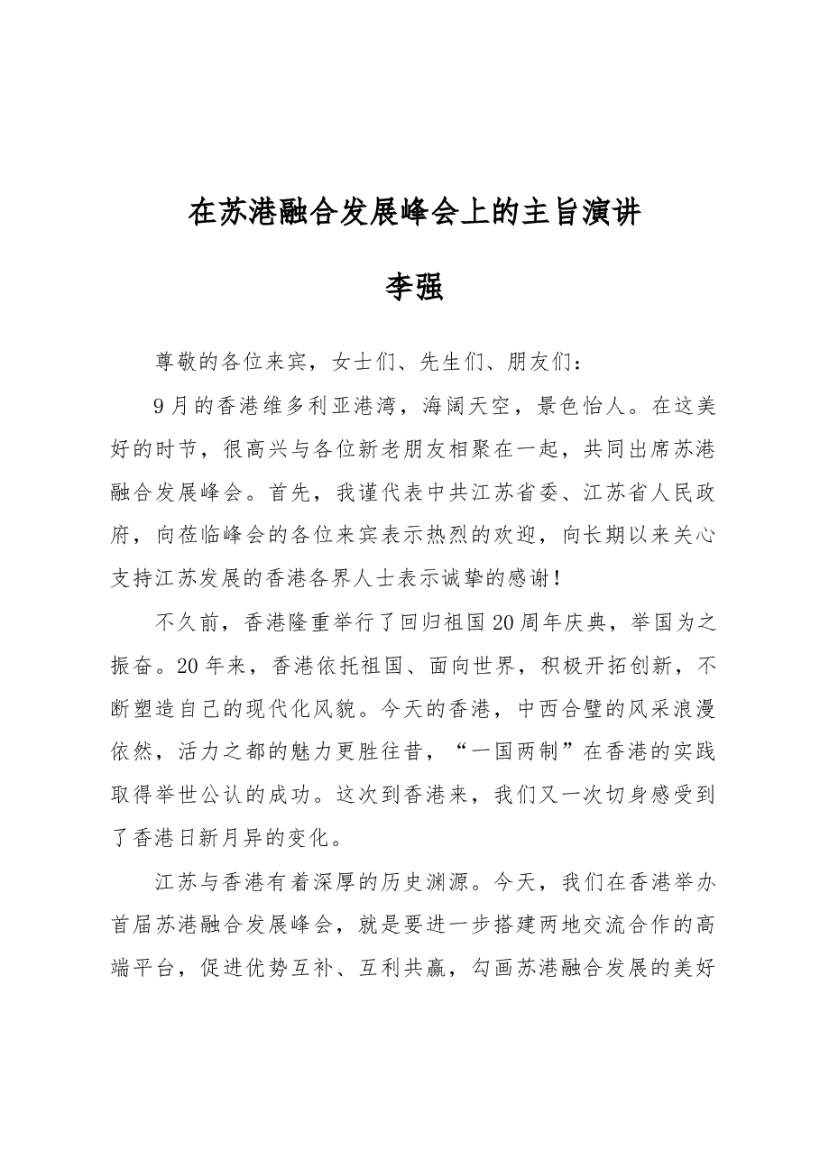 李强:在苏港融合发展峰会上的主旨演讲.docx,第1页预览