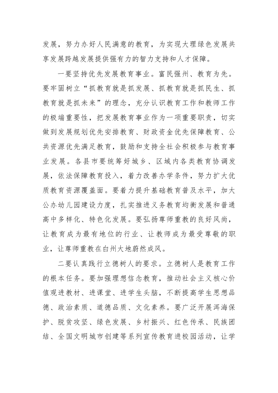 在大理州第34个教师节庆祝大会上的讲话.docx，第4页预览