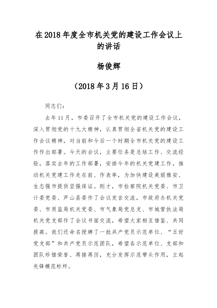 杨俊辉同志在2018年度全市机关党的建设工作会议上的讲话.docx,第1页预览