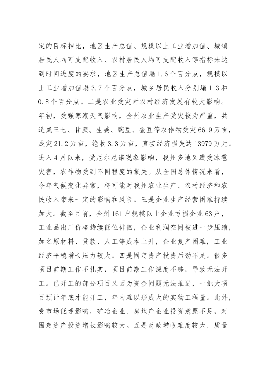 在2016年一季度全州经济运行分析会议上的讲话.docx，第4页预览
