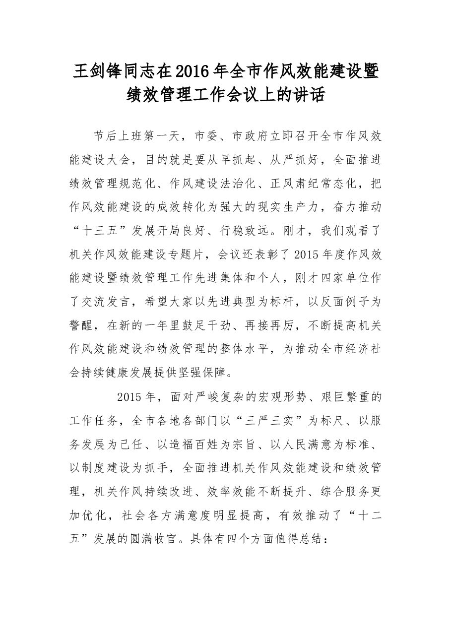 在2016年全市作风效能建设暨绩效管理工作会议上的讲话.doc，第1页预览