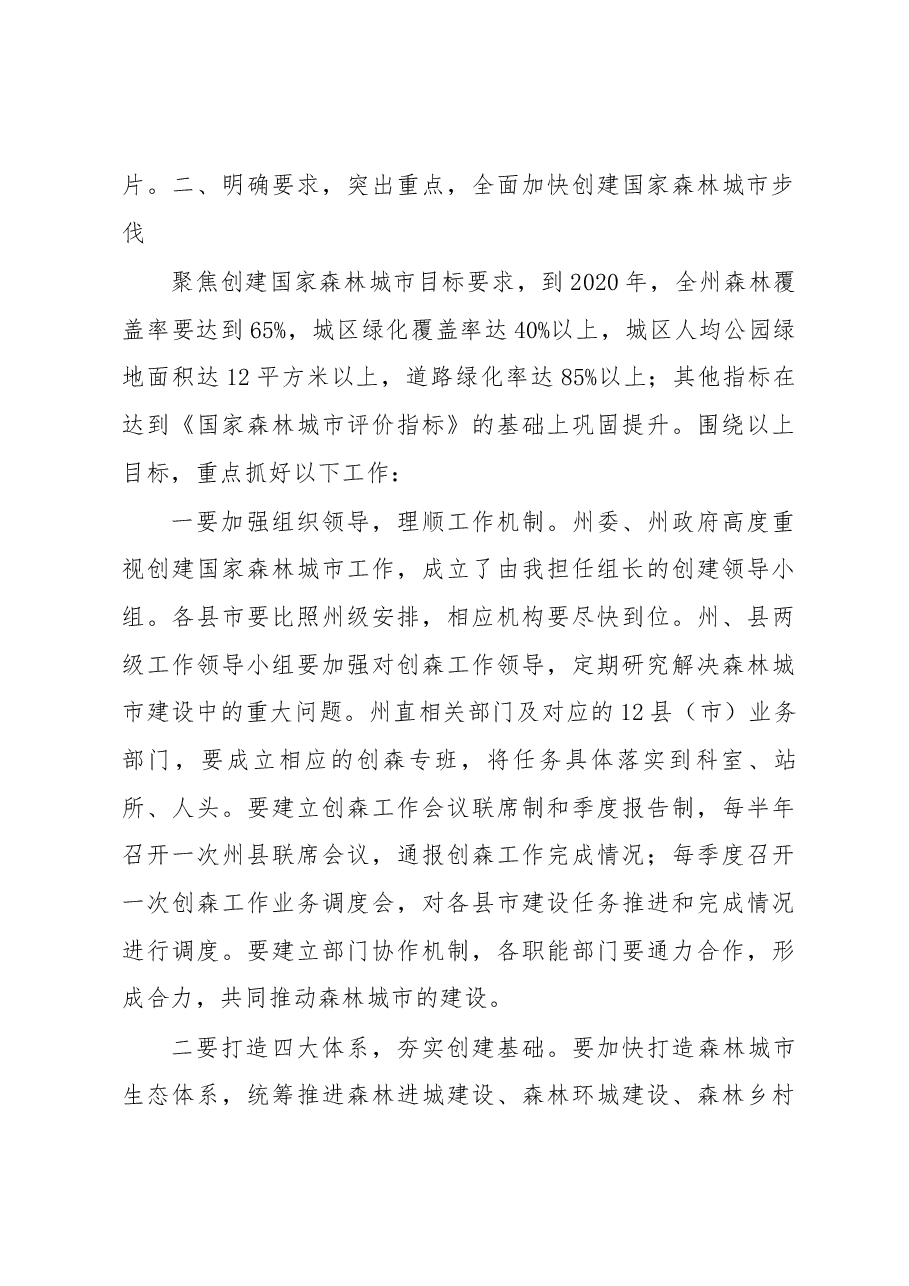 在全州推进“六个严禁”执法专项行动暨国家森林城市建设启动会上的讲话.docx,第4页预览