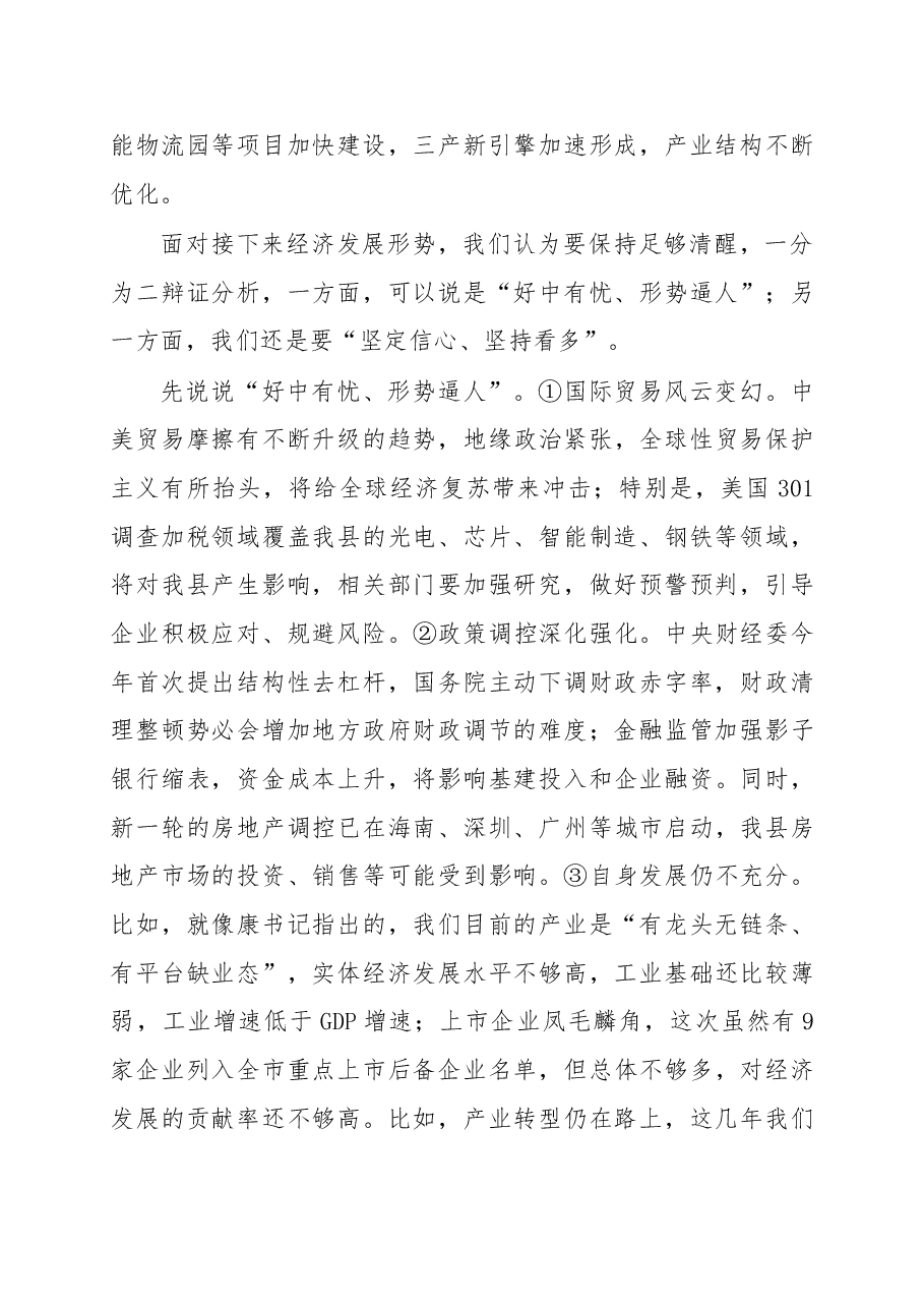 在第一季度经济运行分析会上的讲话提纲.doc,第4页预览