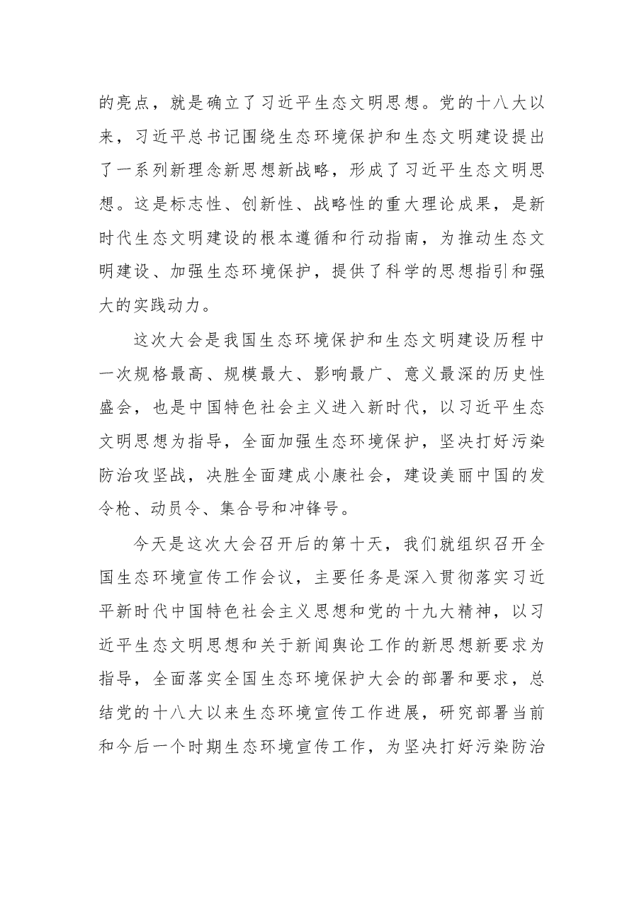 在2018年全国生态环境宣传工作会议上的讲话.docx,第2页预览