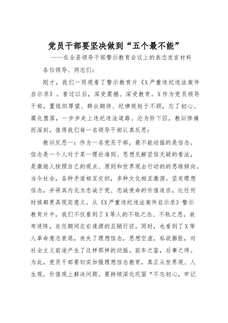 在全县领导干部警示教育会议上的表态发言材料.docx,第1页预览