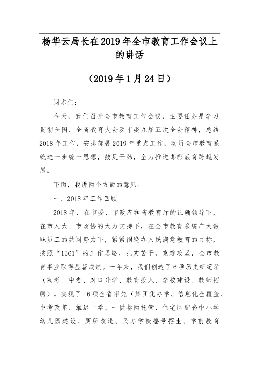 杨华云局长在2019年全市教育工作会议上的讲话.docx，第1页预览