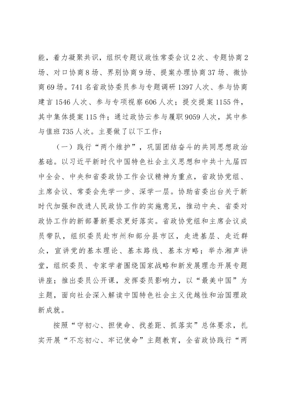 中国人民政治协商会议湖南省委员会常务委员会工作报告.docx，第4页预览
