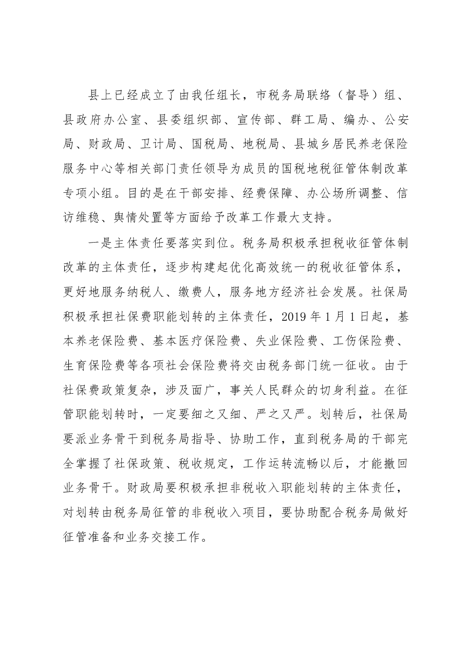 在全县国税地税征管体制改革座谈会上的讲话.docx,第4页预览