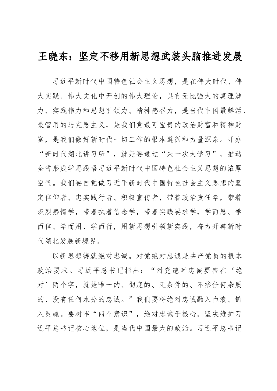 王晓东:坚定不移用新思想武装头脑推进发展.docx,第1页预览