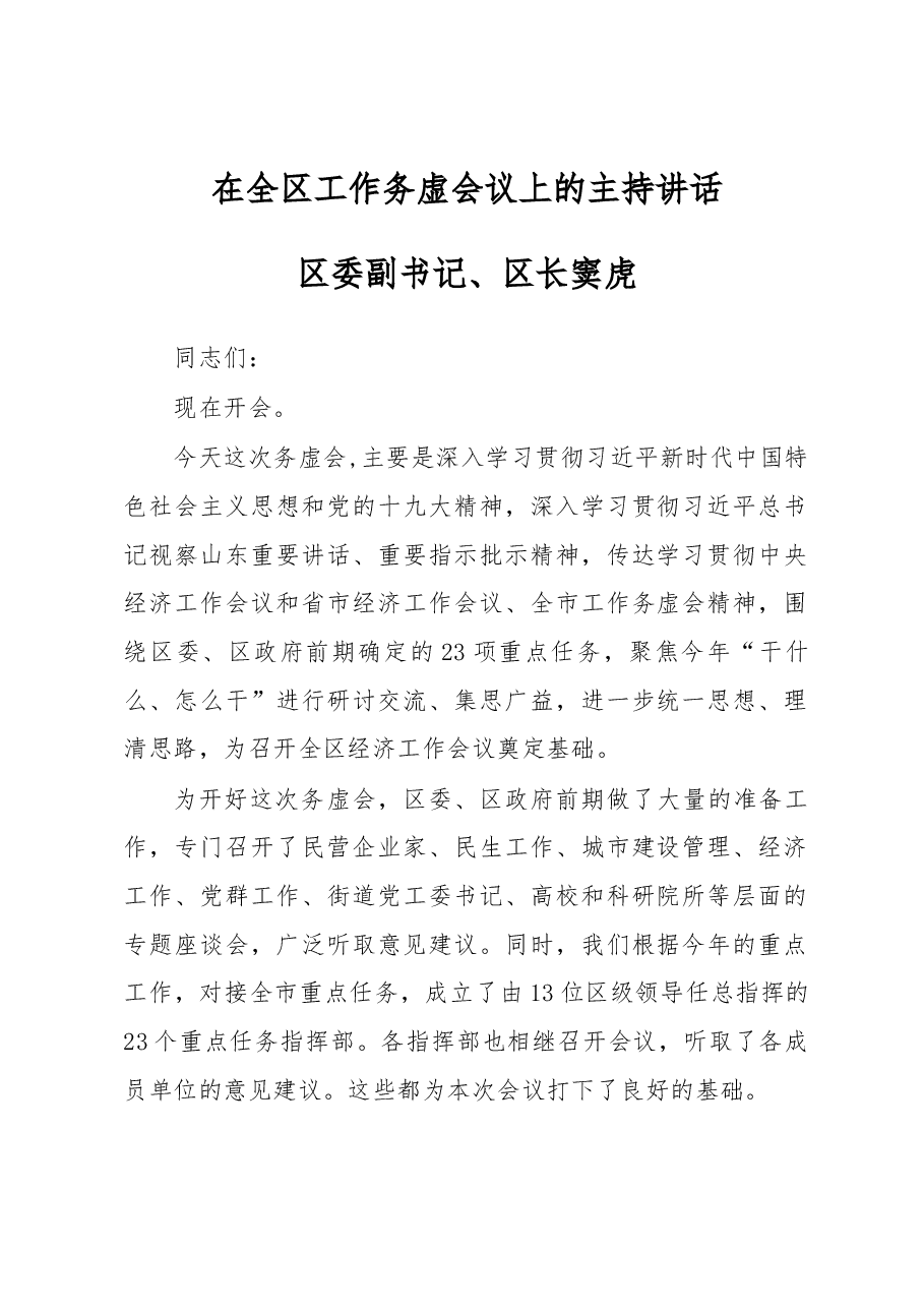 区委副书记、区长窦虎在全区工作务虚会议上的主持讲话.docx,第1页预览