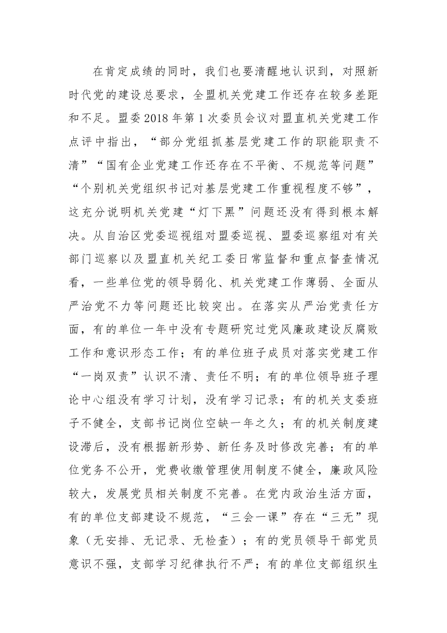 在盟直机关2018年党建工作会议上的讲话.docx,第2页预览