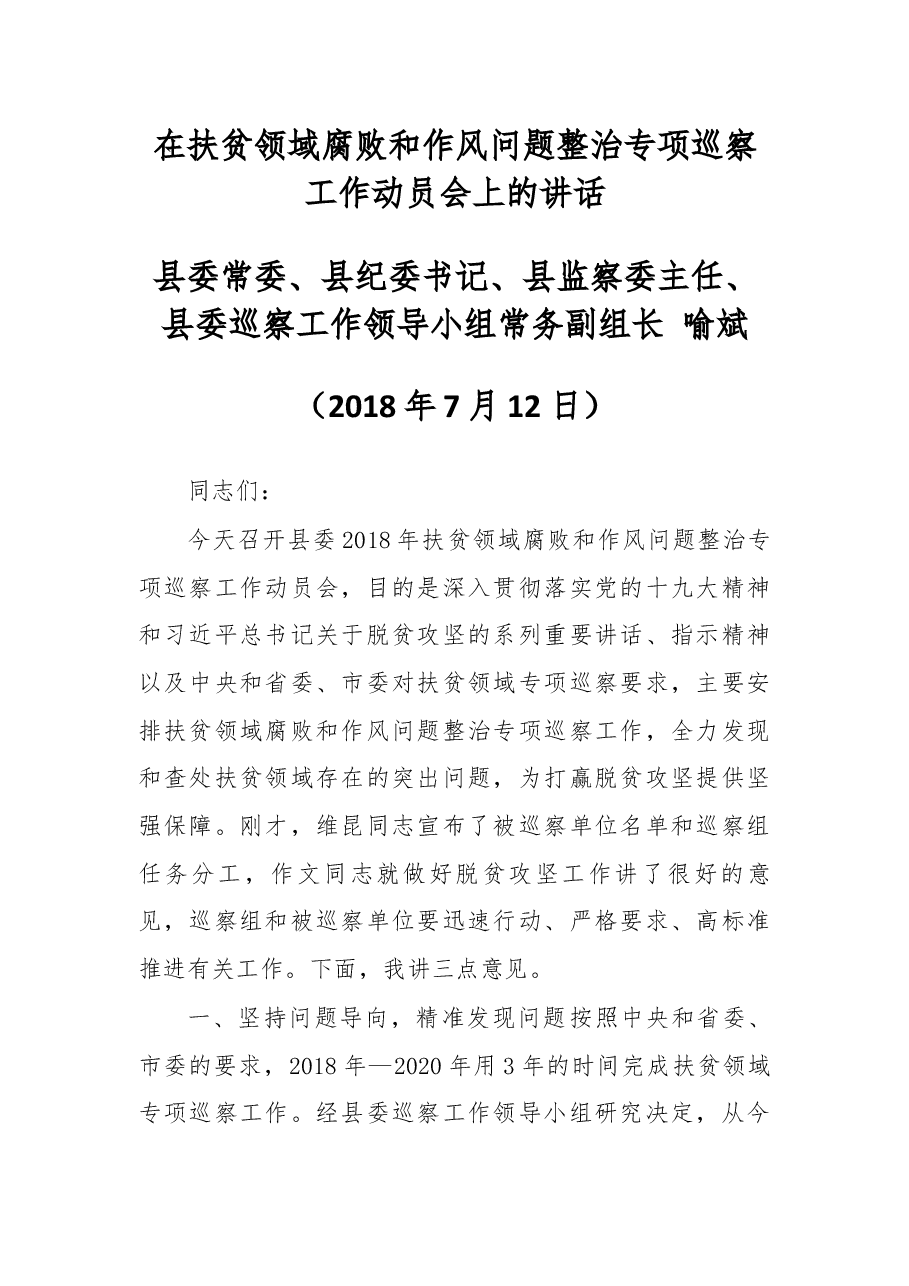 在扶贫领域腐败和作风问题整治专项巡察工作动员会上的讲话.docx,第1页预览