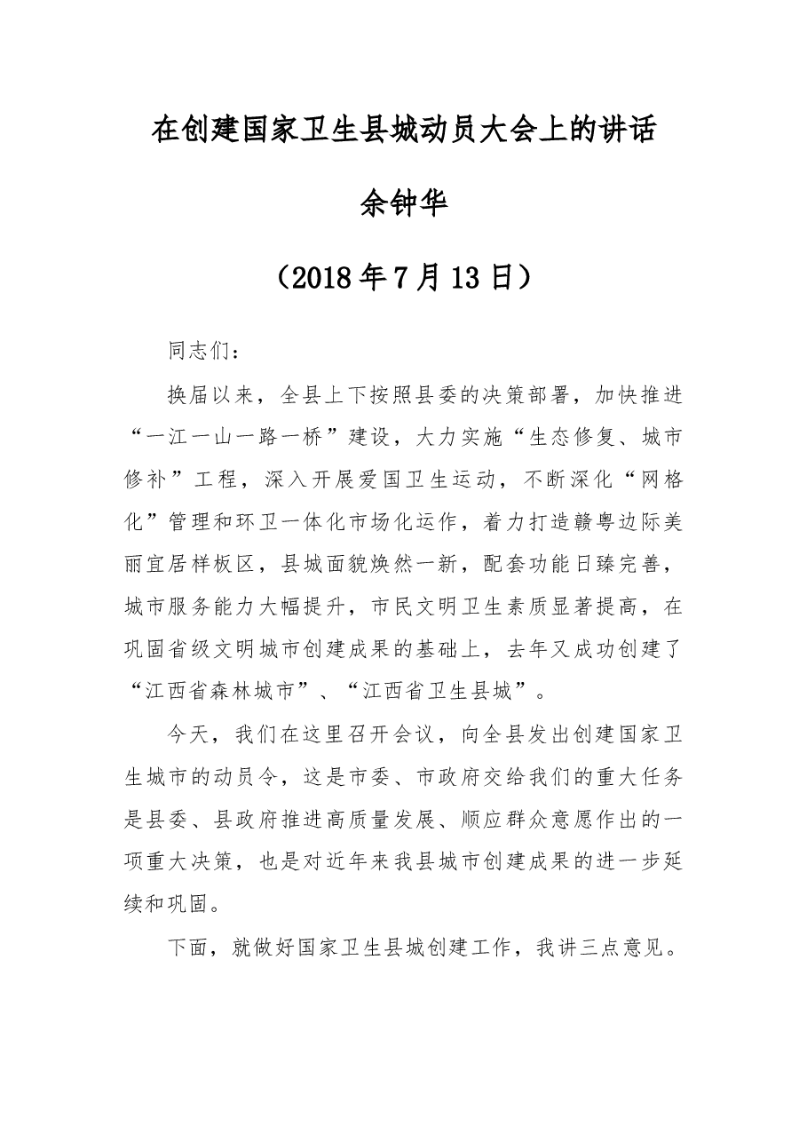 余钟华同志在创建国家卫生县城动员大会上的讲话.docx,第1页预览