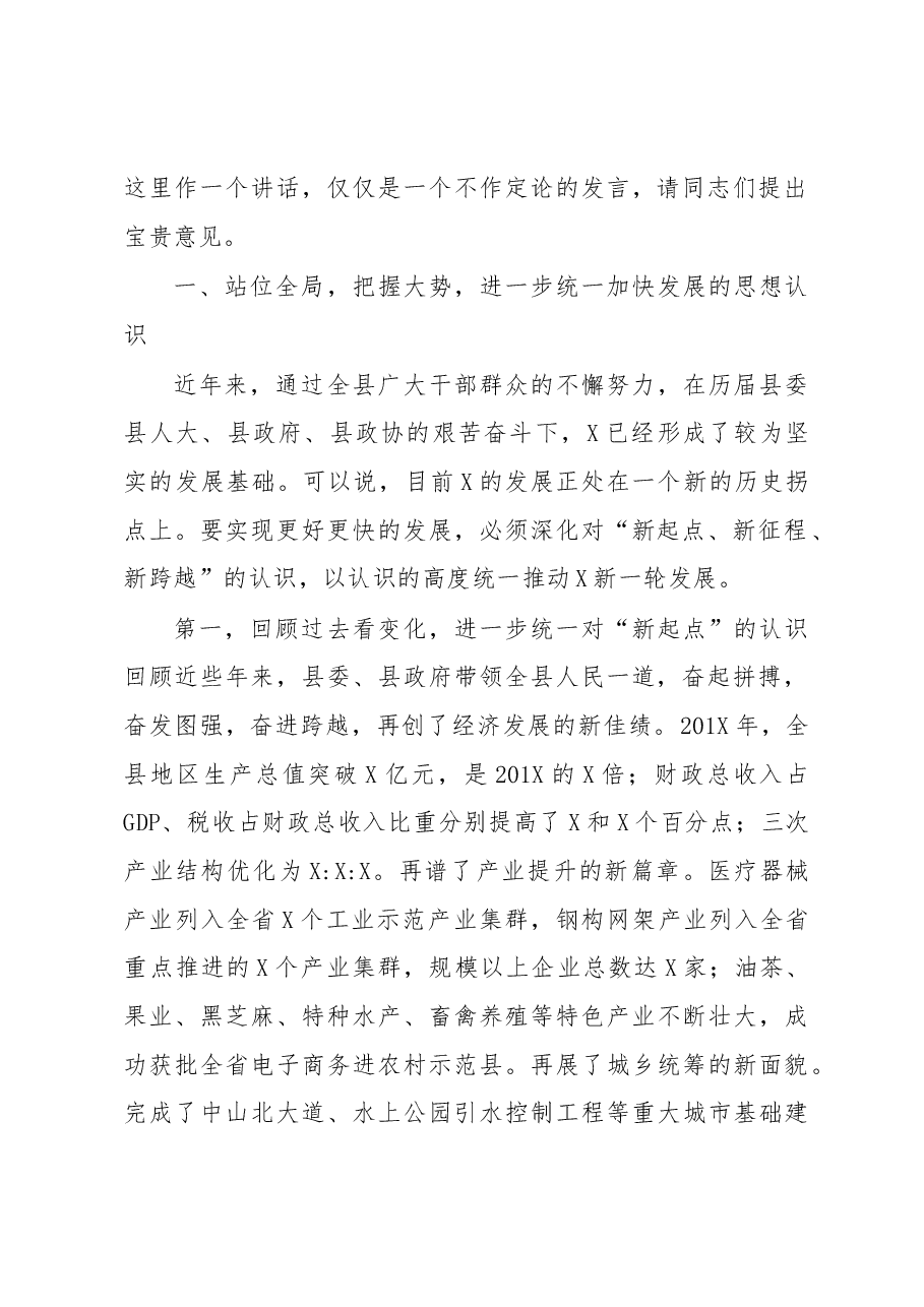 在全县务虚工作会上的讲话.docx，第2页预览
