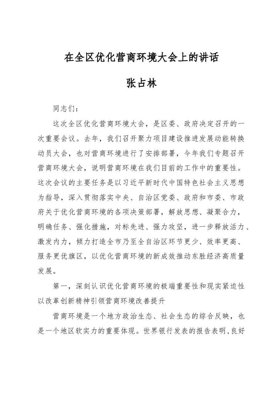 张占林:在全区优化营商环境大会上的讲话.docx,第1页预览