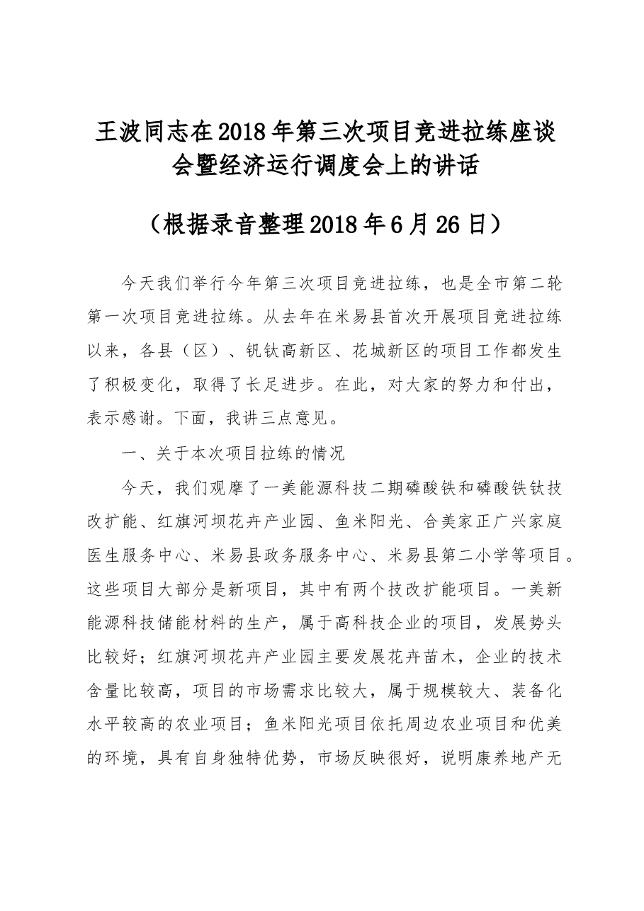 王波同志在2018年第三次项目竞进拉练座谈会暨经济运行调度会上的讲话.docx,第1页预览