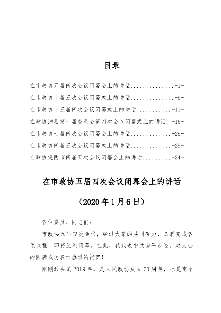 (7篇)政协闭幕讲话.docx,第1页预览