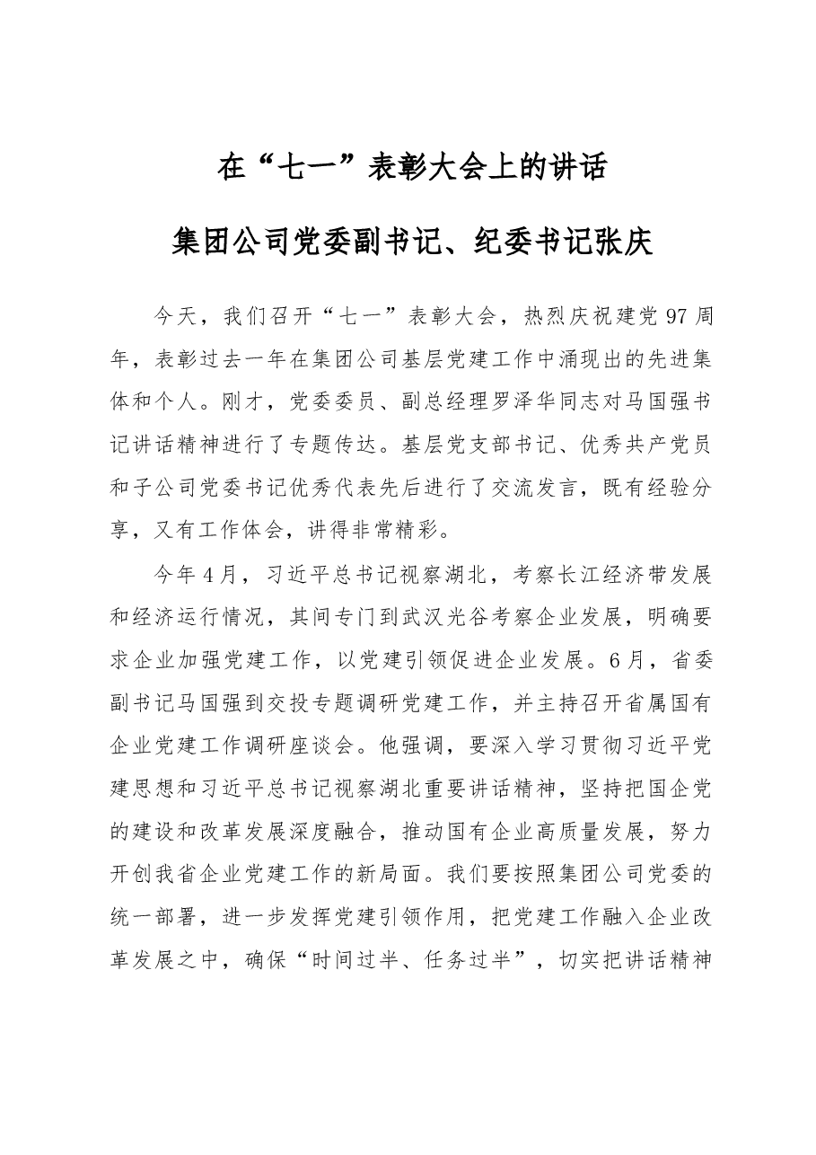 集团公司党委副书记、纪委书记张庆在 “七一”表彰大会上的讲话.docx,第1页预览