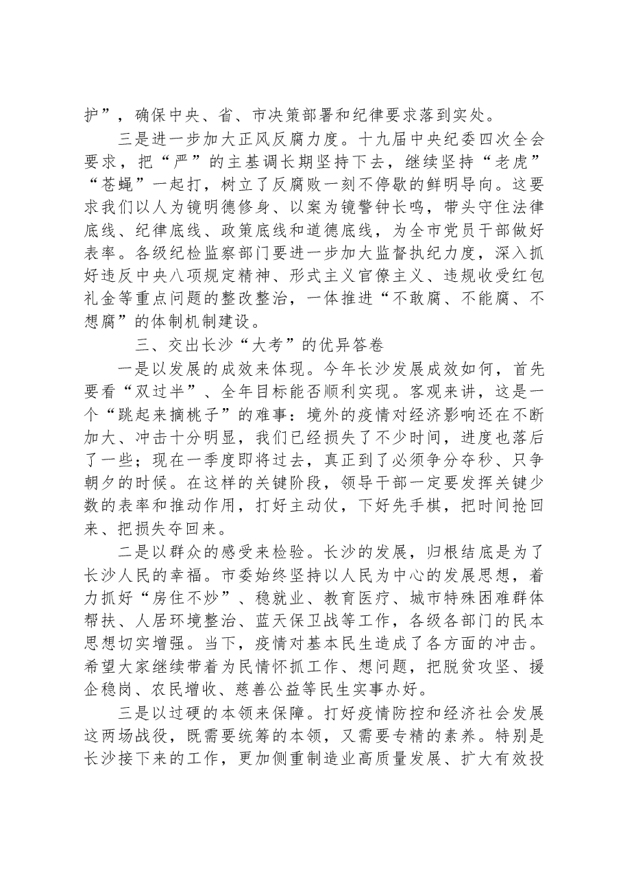在全市党员领导干部廉洁从政警示教育会议上的讲话.docx,第4页预览
