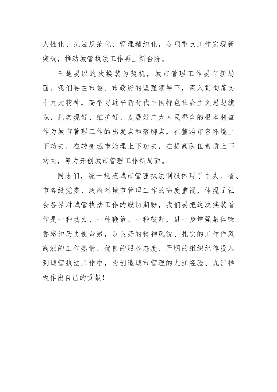 在城管执法换装仪式上的讲话.docx,第3页预览