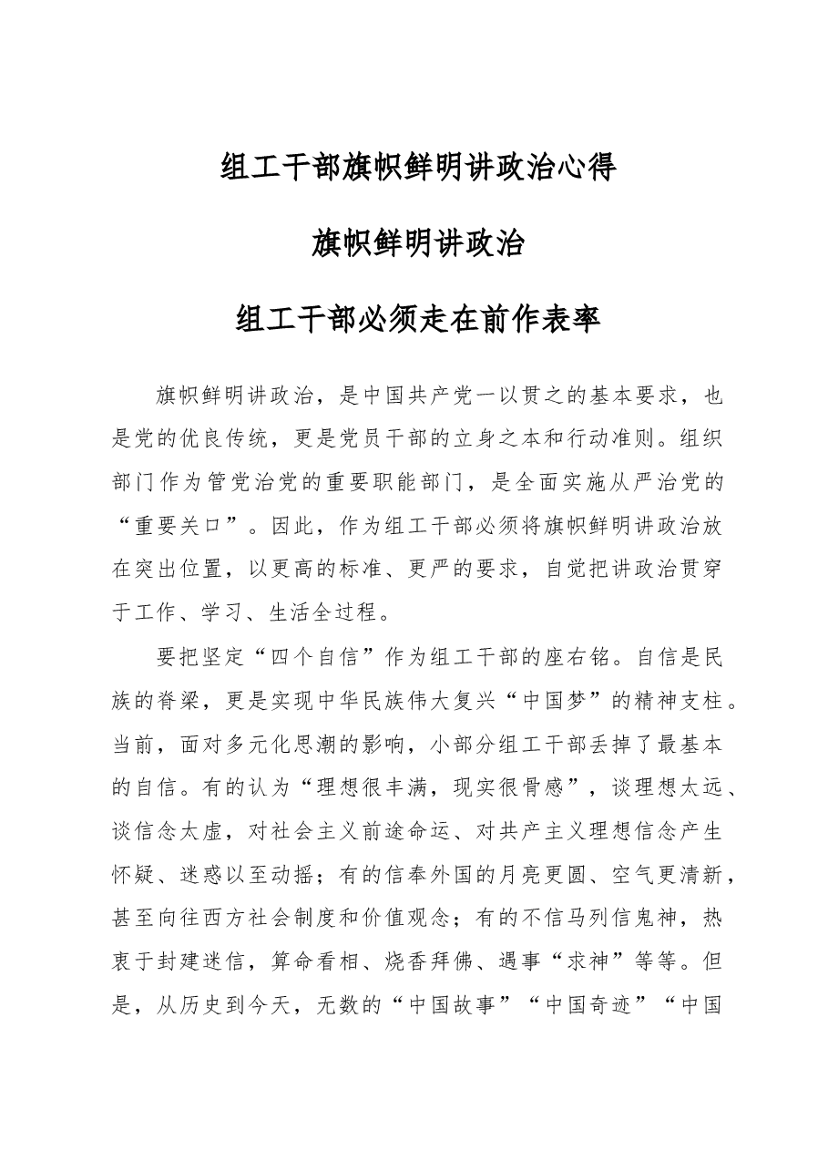 组工干部旗帜鲜明讲政治心得.doc,第1页预览