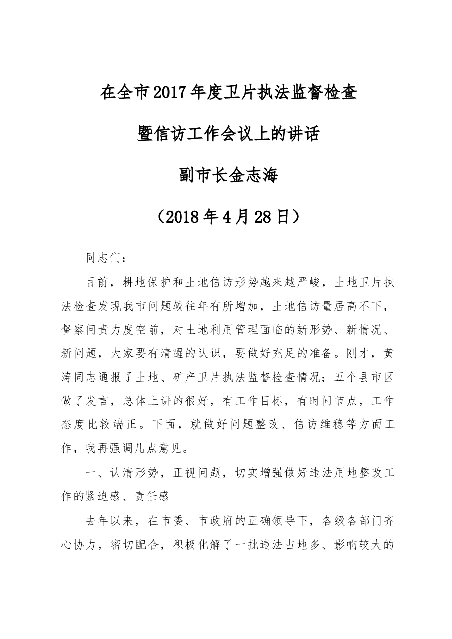 金志海副市长在全市2017年度卫片执法监督检查暨信访工作会议上的讲话.docx，第1页预览