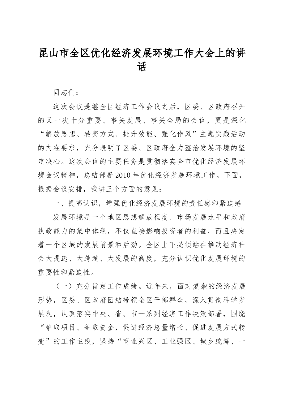 昆山市全区优化经济发展环境工作大会上的讲话.docx,第1页预览