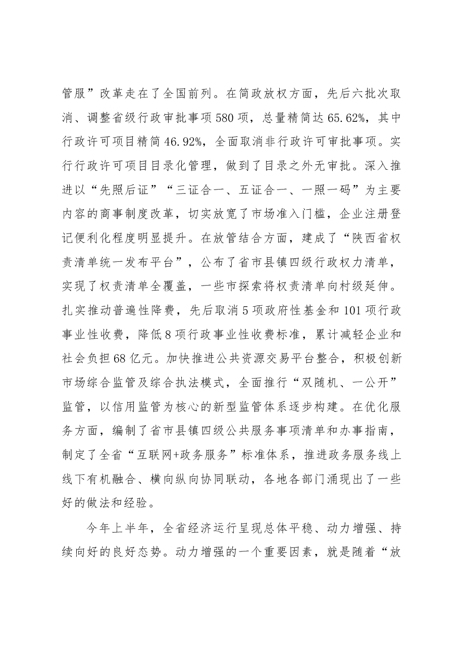 胡和平省长在全省深化简政放权放管结合优化服务改革电视电话会议上的讲话.docx,第3页预览