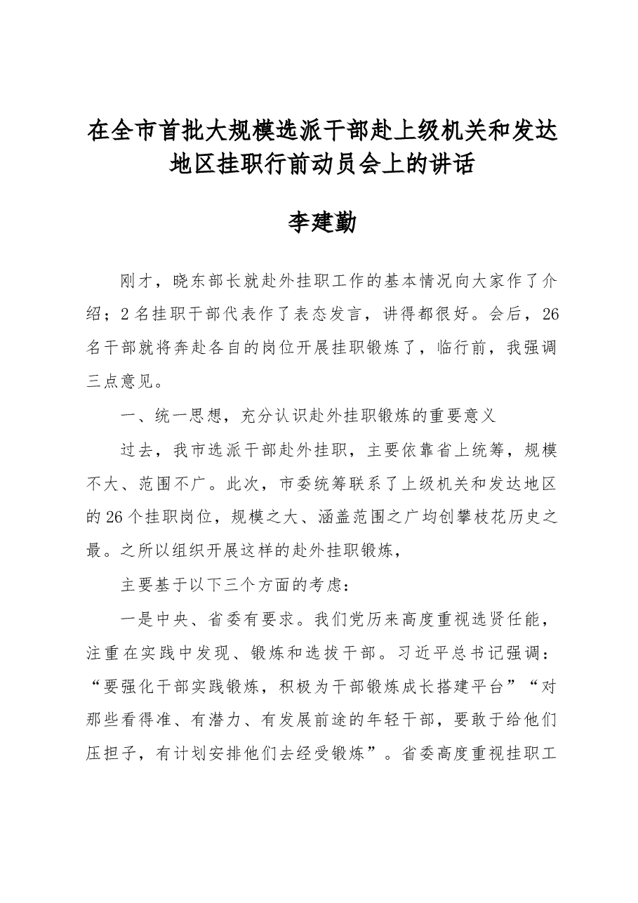 李建勤:在全市首批大规模选派干部赴上级机关和发达地区挂职行前动员会上的讲话.docx,第1页预览