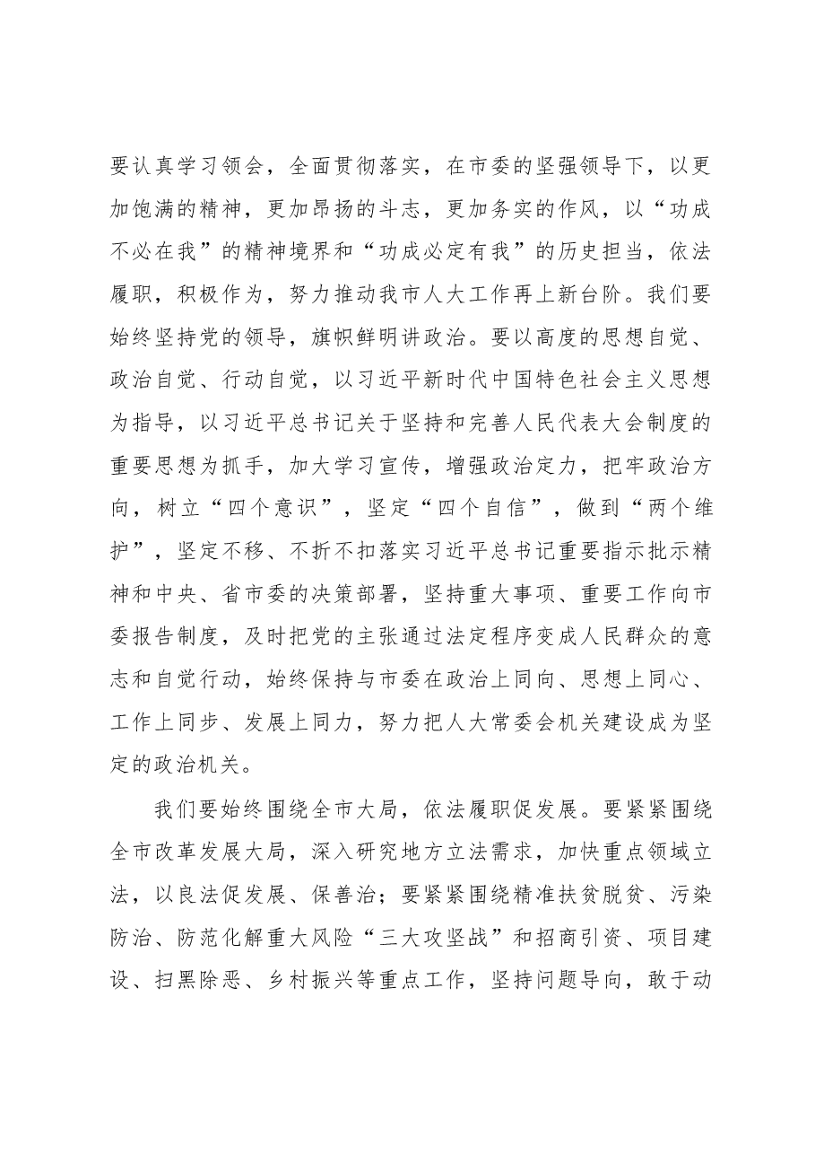 张建军在市十六届人民代表大会第四次会议闭幕会上的讲话.docx,第2页预览