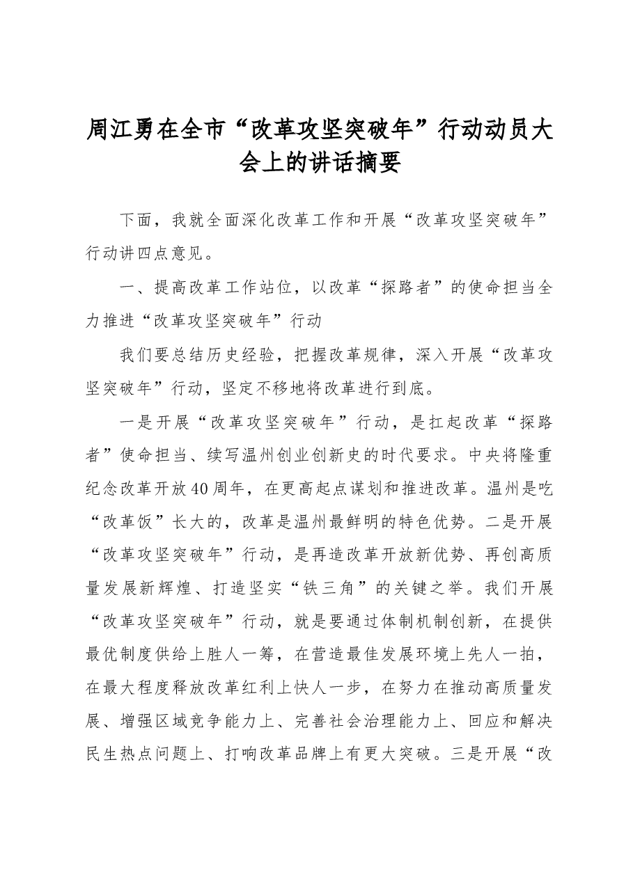 周江勇在全市“改革攻坚突破年”行动动员大会上的讲话摘要.docx,第1页预览
