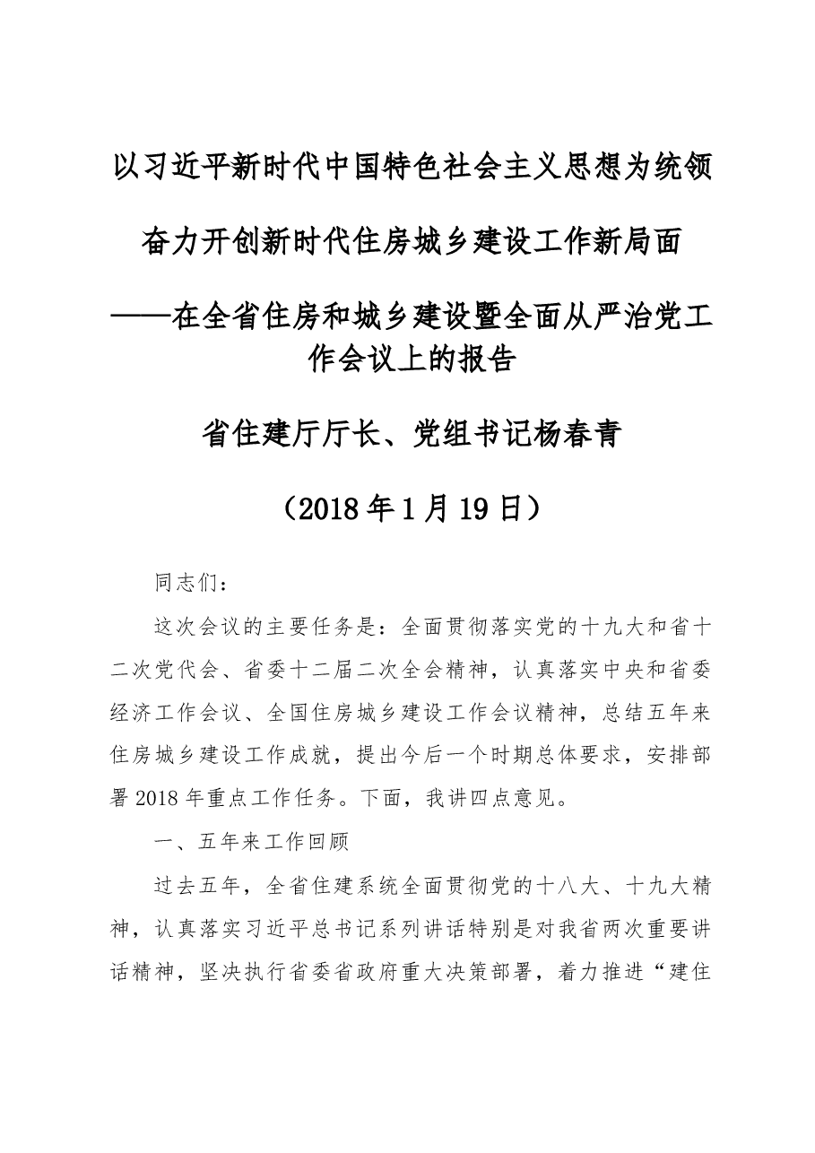 在全省住房和城乡建设暨全面从严治党工作会议上的报告.docx,第1页预览