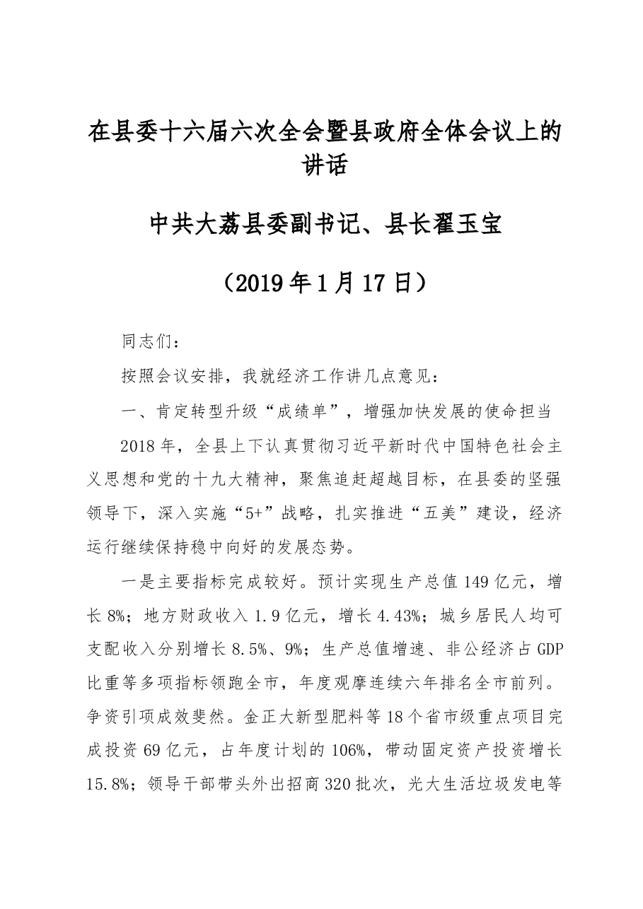翟玉宝县长在县委十六届六次全会暨县政府全体会议上的讲话.docx,第1页预览