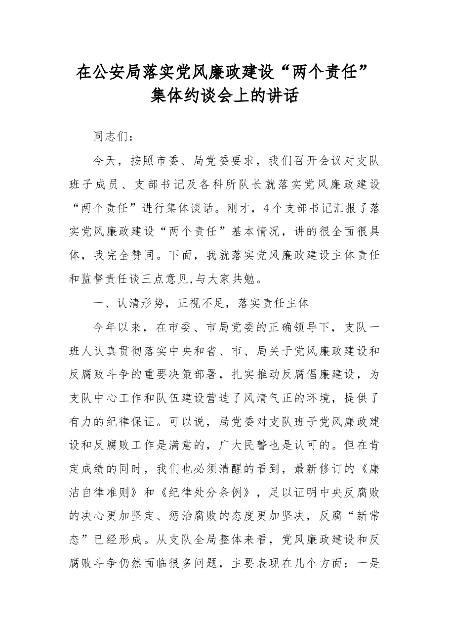 在公安局落实党风廉政建设“两个责任”集体约谈会上的讲话.docx,第1页预览