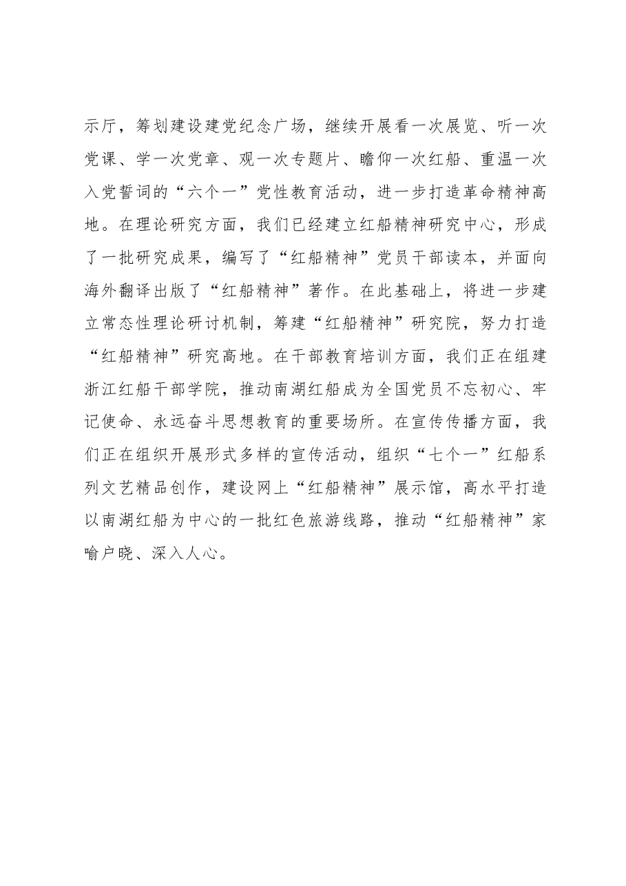 大力弘扬“红船精神” 奋力走在新时代前列.doc,第4页预览