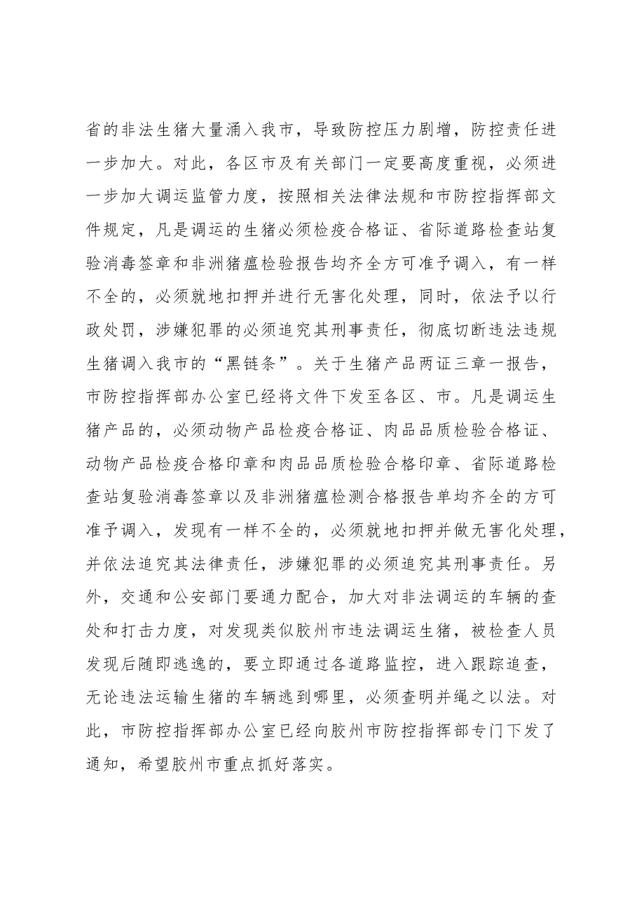 陆红同志在全市非洲猪瘟防控工作视频会议上的讲话.docx,第4页预览